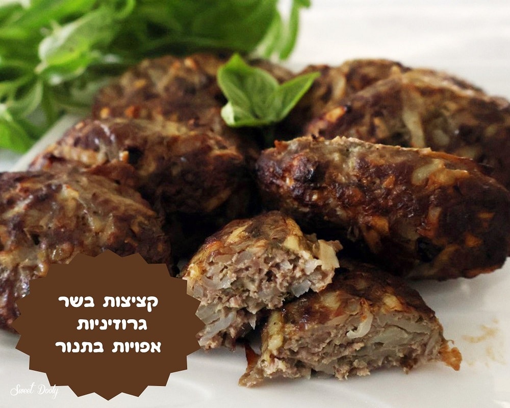 קציצות בשר גרוזיניות אפויות בתנור